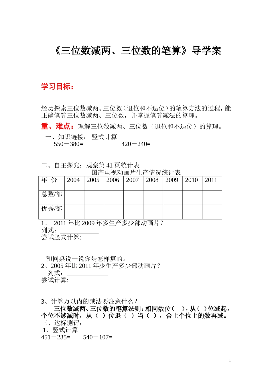 第4课时   三位数减两、三位数的笔算.doc_第1页