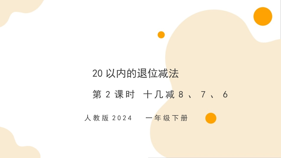 第二单元第2课时 十几减8、7、6（教学课件）-一年级下册数学同步备课资料包（人教版•2024）.pptx_第1页