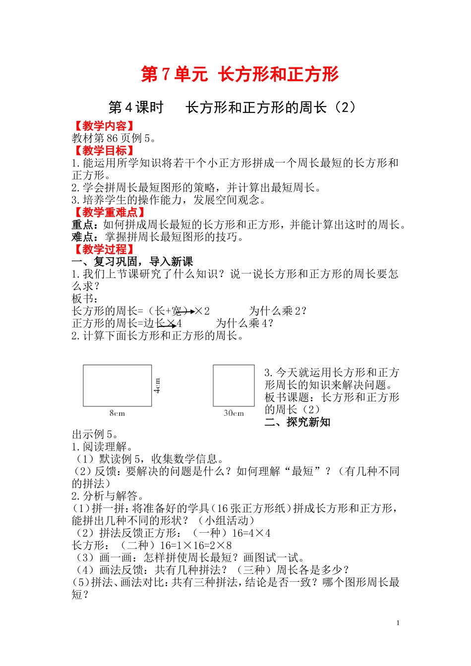 第4课时  长方形和正方形的周长（2）.doc_第1页