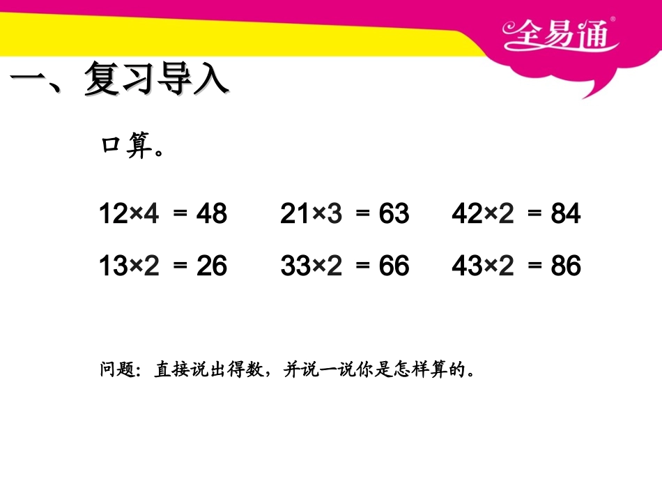 第六单元   两位数乘一位数笔算（不进位）PPT.ppt_第2页