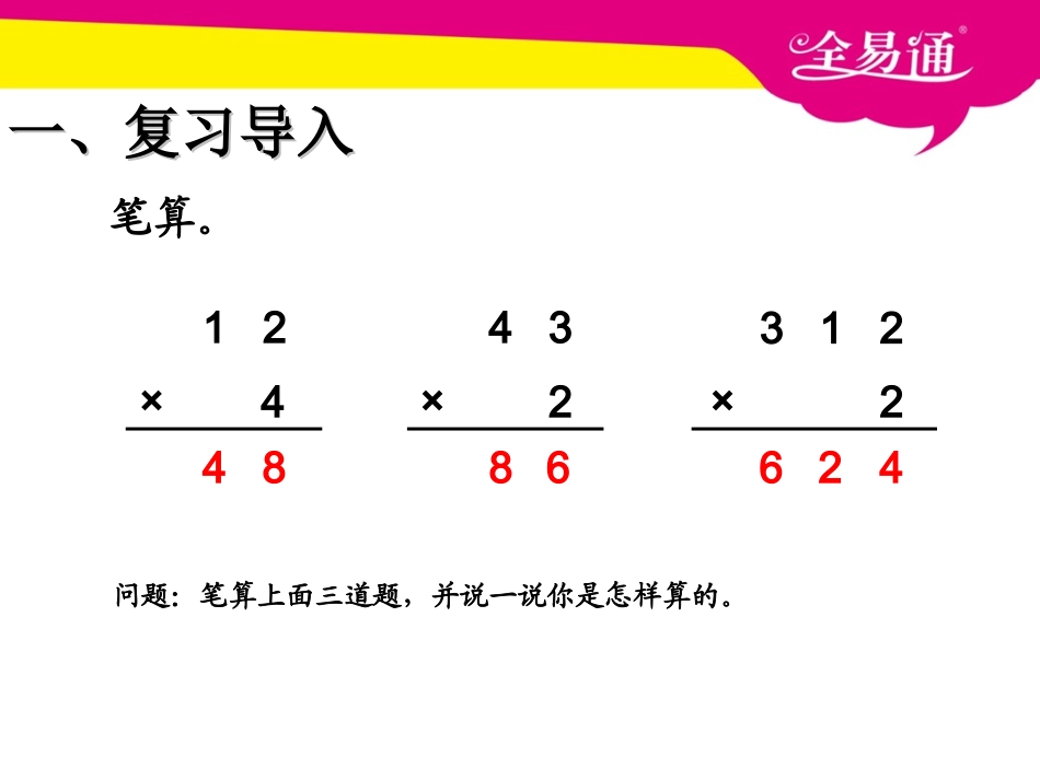 第六单元   两位数乘一位数笔算（进位）.ppt_第2页