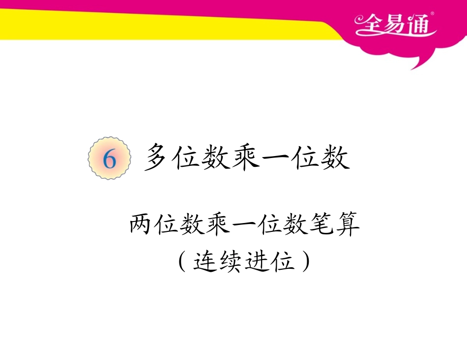 第六单元   两位数乘一位数笔算（连续进位）.ppt_第1页