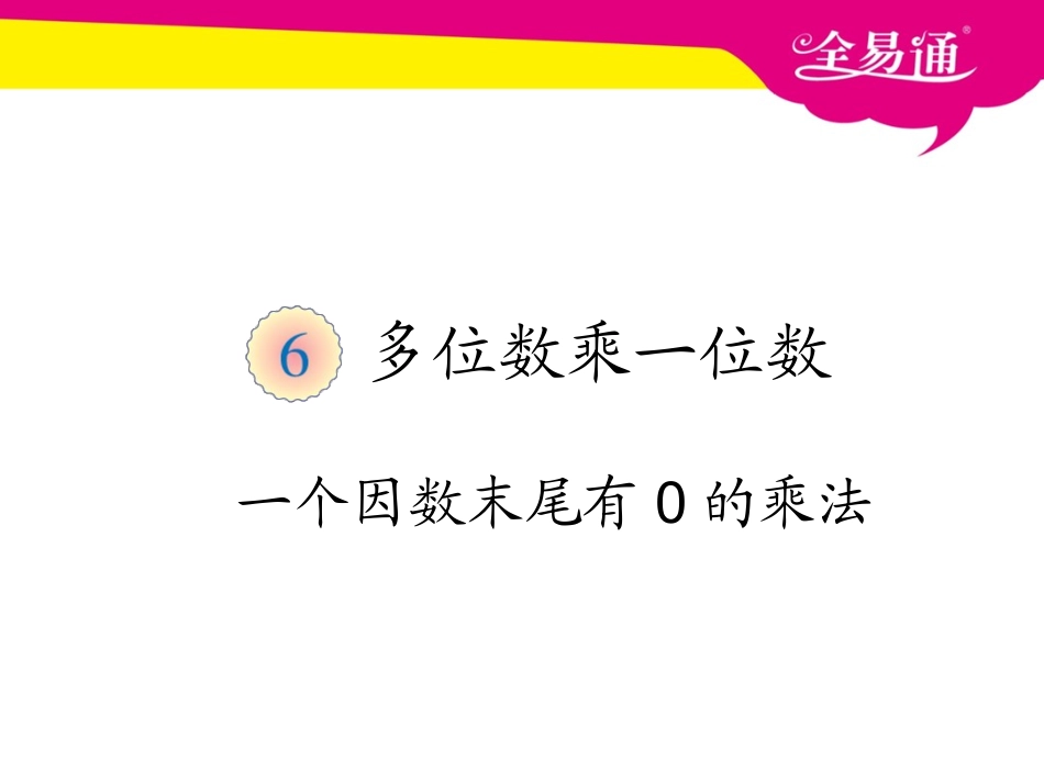 第六单元   一个因数末尾有0的乘法PPT.ppt_第1页