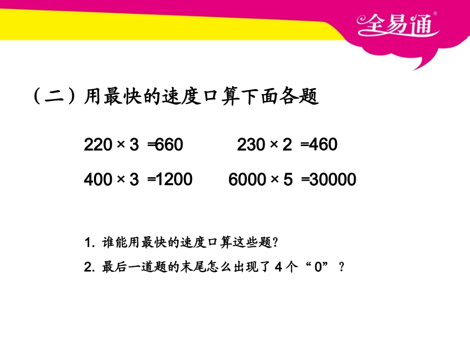 第六单元   一个因数末尾有0的乘法PPT.ppt_第3页