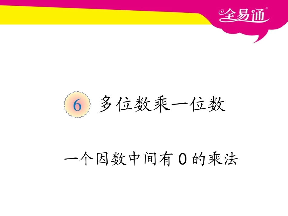 第六单元  一个因数中间有0的乘法PPT.ppt_第1页