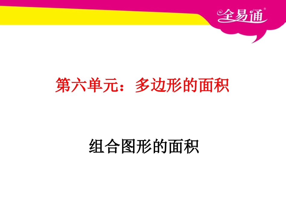 第六单元 多边形的面积 组合图形的面积.ppt_第1页