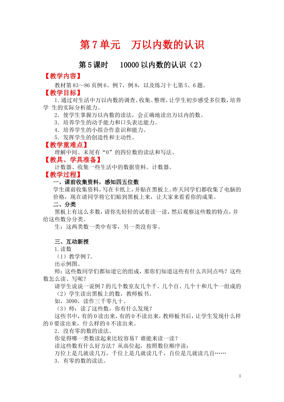 第5课时   10000以内数的认识（2）.doc_第1页