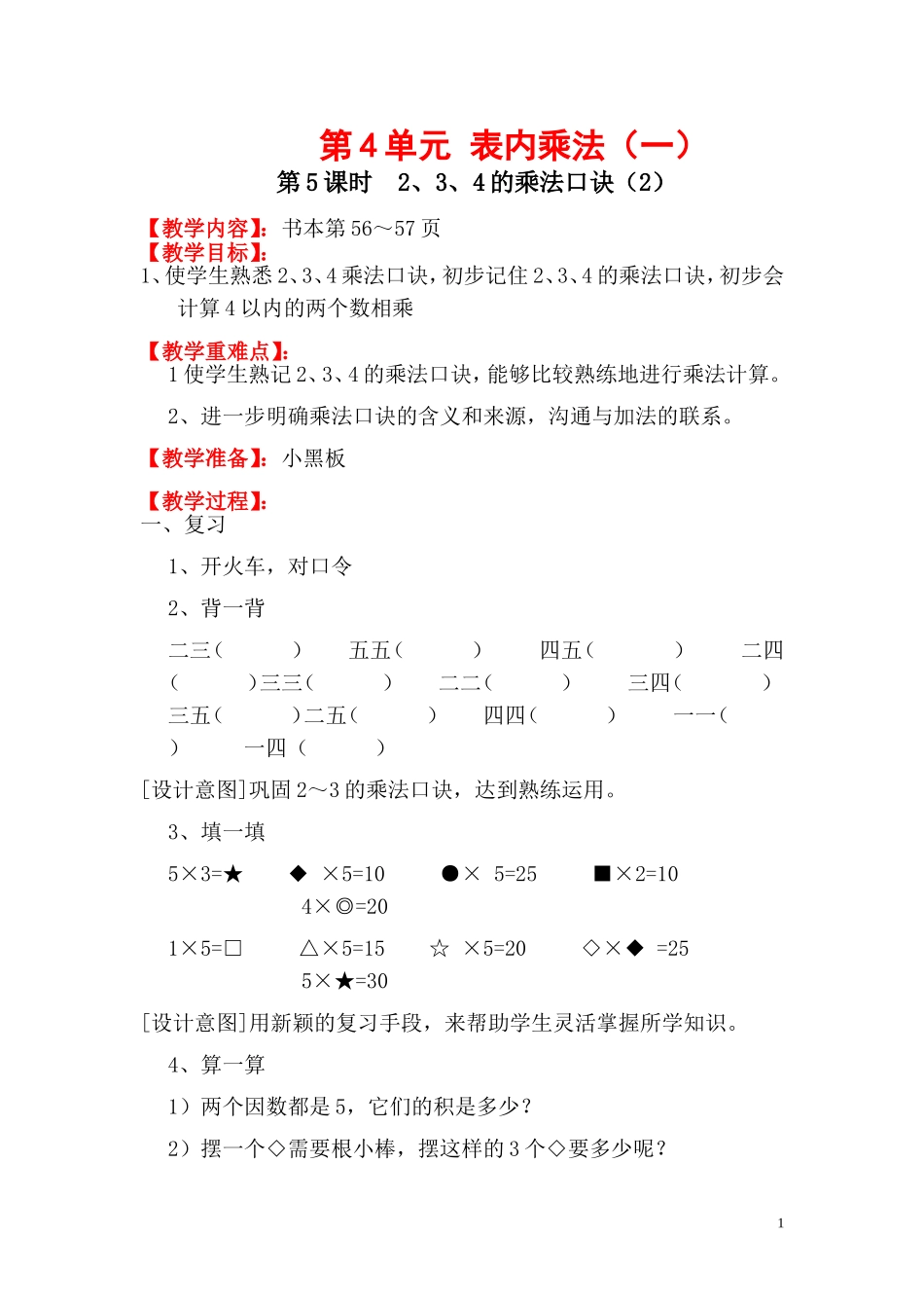 第5课时  2、3、4的乘法口诀（2）.doc_第1页