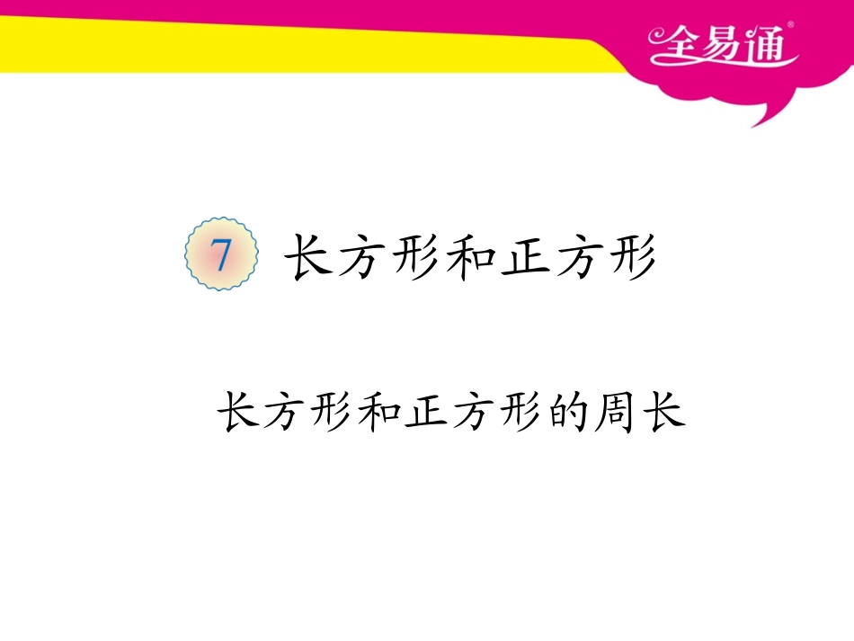 第七单元   长方形和正方形的周长.ppt_第1页