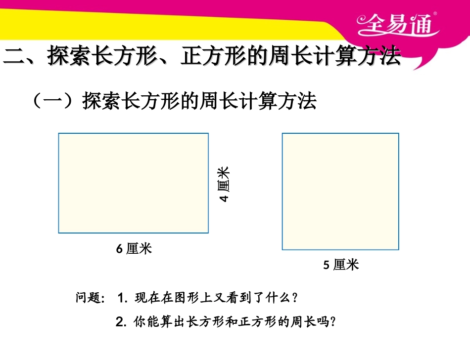 第七单元   长方形和正方形的周长.ppt_第3页