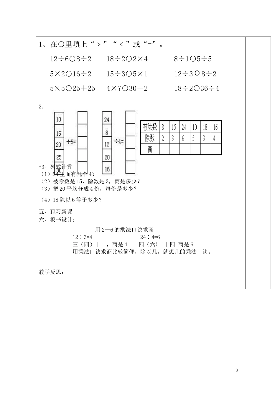 第5课时  用2—6的乘法口诀求商（一）.doc_第3页