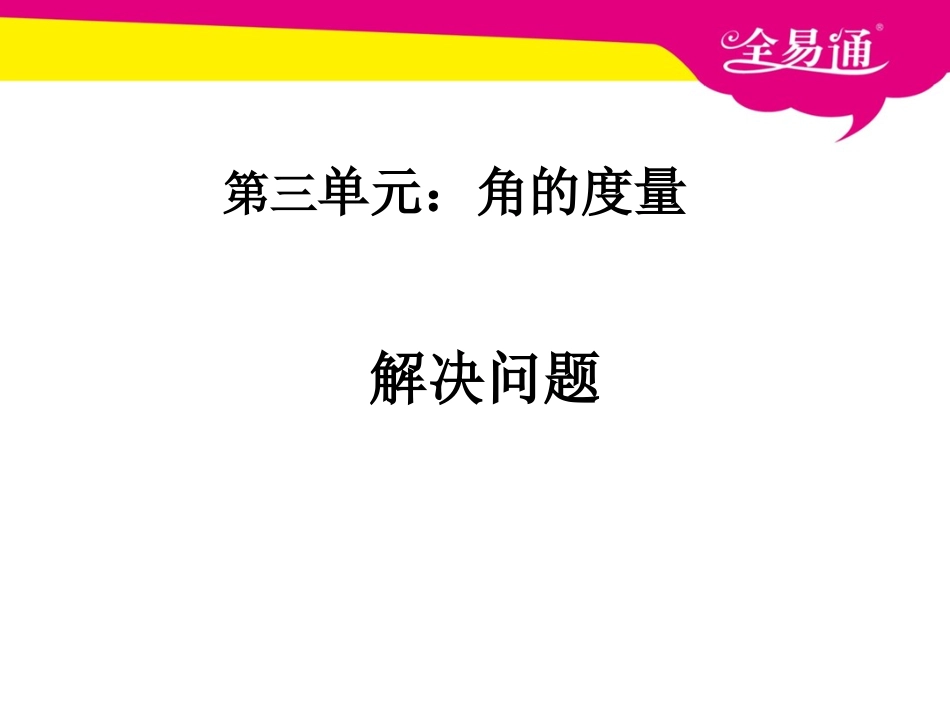 第三单元     角的度量解决问题1.ppt_第1页