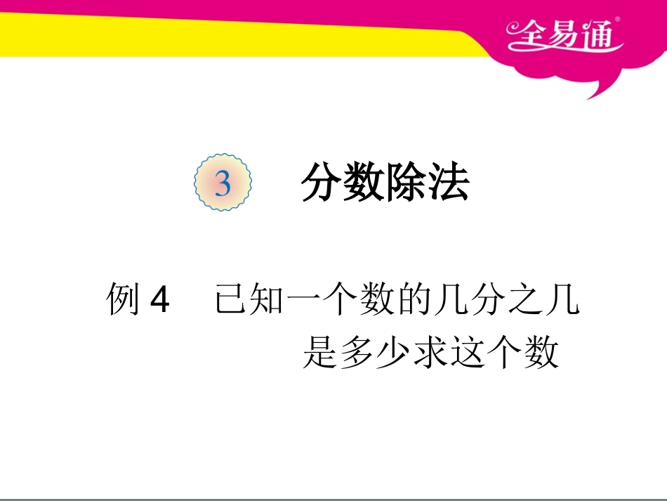 第三单元     例4已知一个数的几分之几是多少求这个数.ppt_第1页