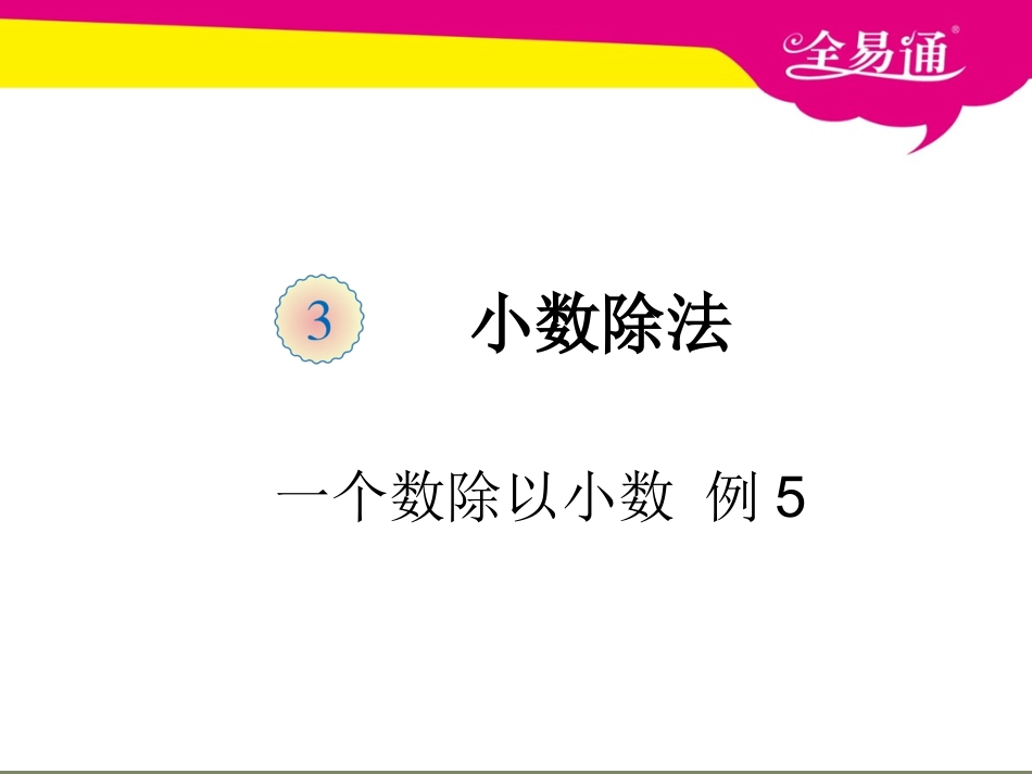 第三单元     一个数除以小数例5.ppt_第1页