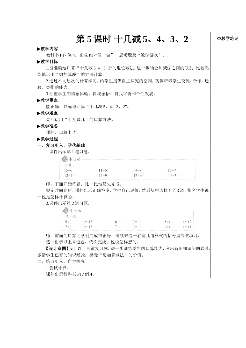 第5课时 十几减5、4、3、2【教案】.doc_第1页