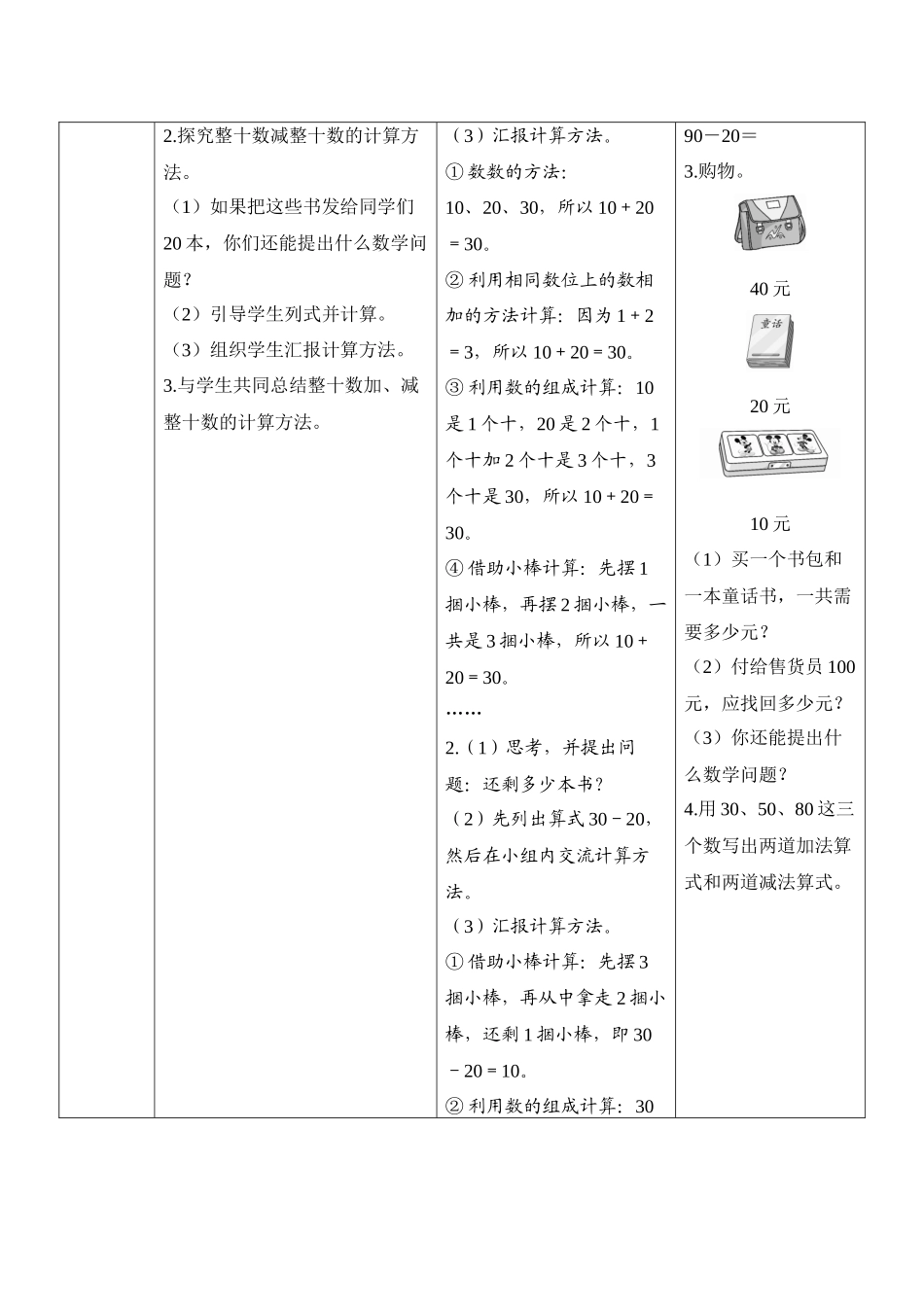 第6单元第1节《整十数加、减整十数》导学案设计.docx_第2页