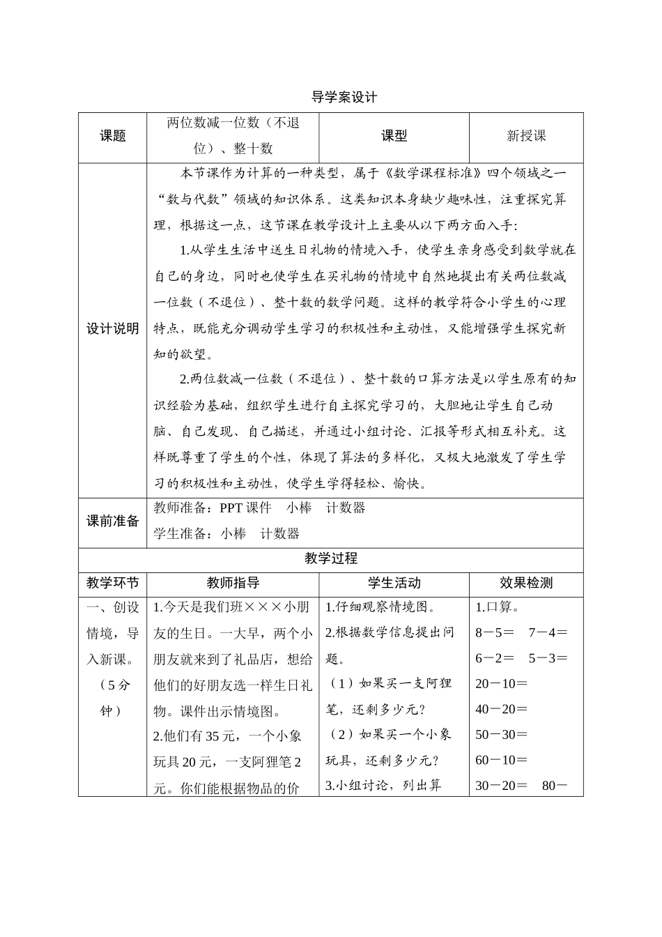 第6单元第3节第1课时《两位数减一位数（不退位）、整十数》导学案设计.docx_第1页