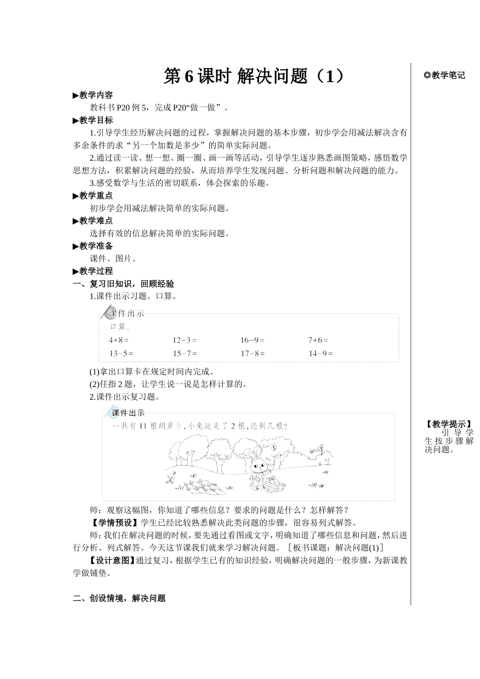 第6课时 解决问题（1）【教案】.doc_第1页