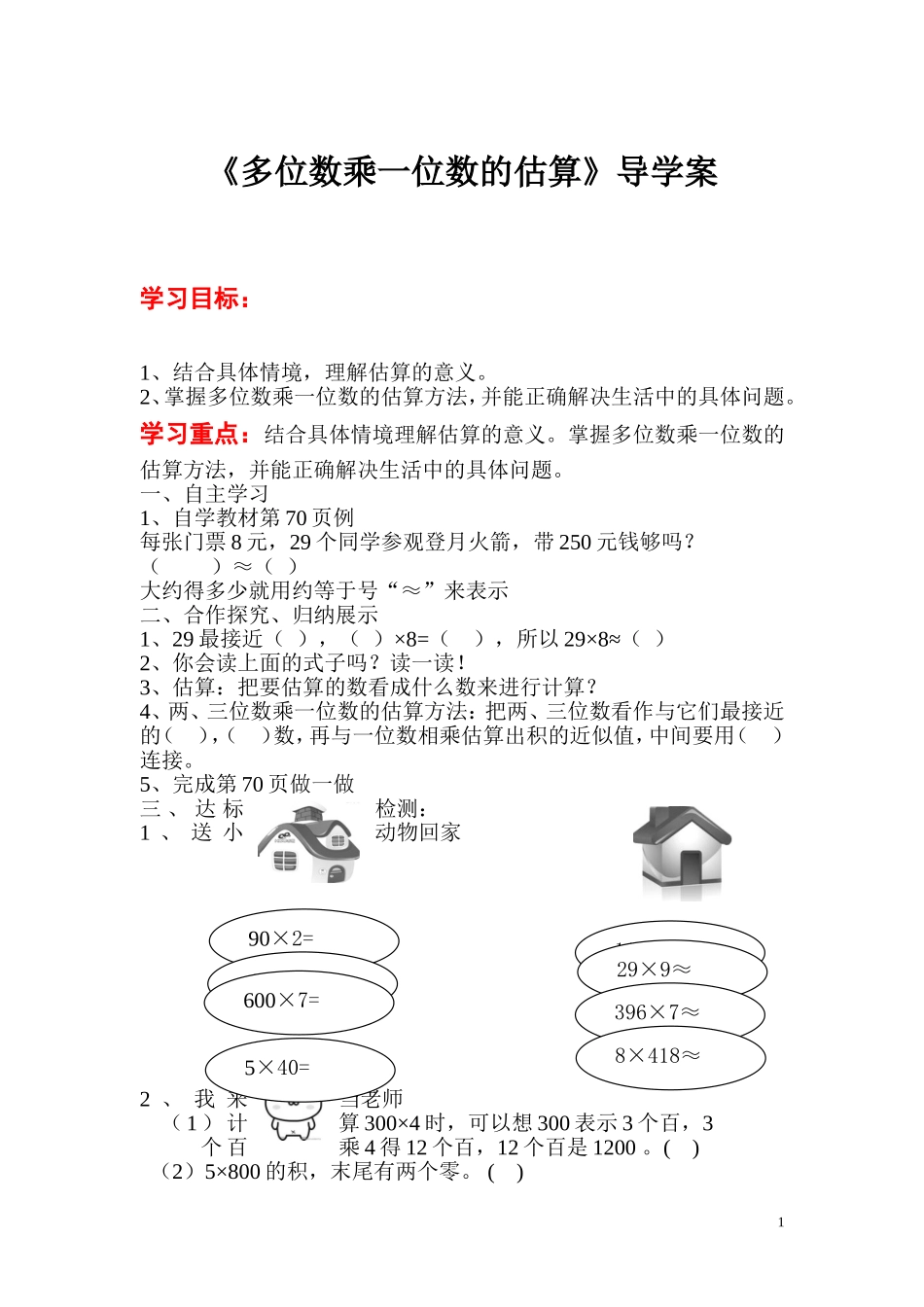 第7课时  多位数乘一位数的估算.doc_第1页