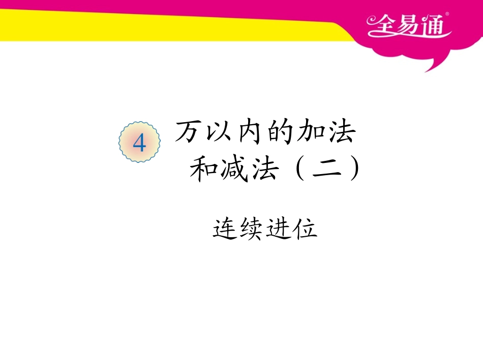 第四单元万以内的加法和减法（连续进位）.ppt_第1页