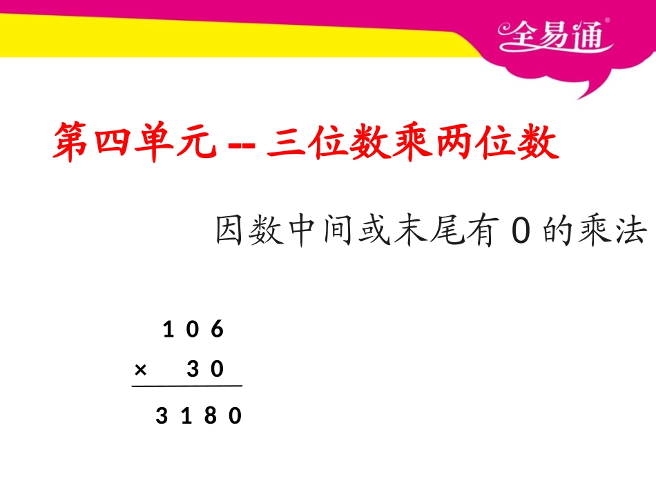 第四单元--因数中间或末尾有0的乘法.ppt_第1页