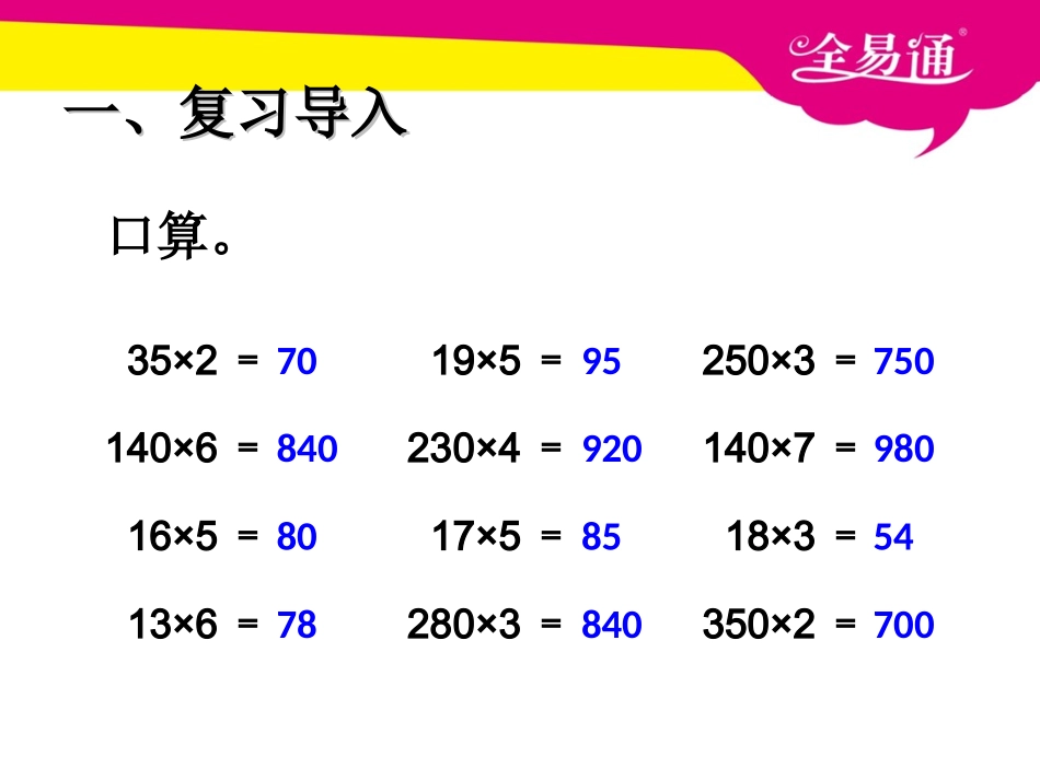 第四单元--因数中间或末尾有0的乘法.ppt_第2页