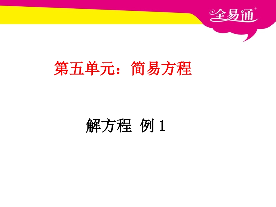 第五单元 简易方程 解方程 例1.ppt_第1页