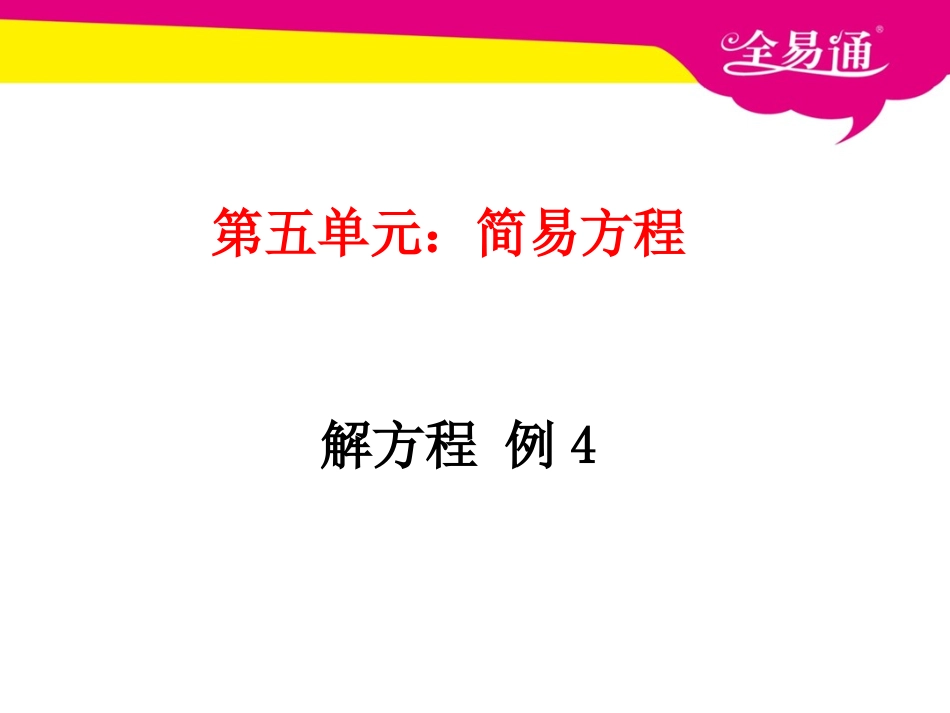 第五单元 简易方程 解方程 例4.ppt_第1页