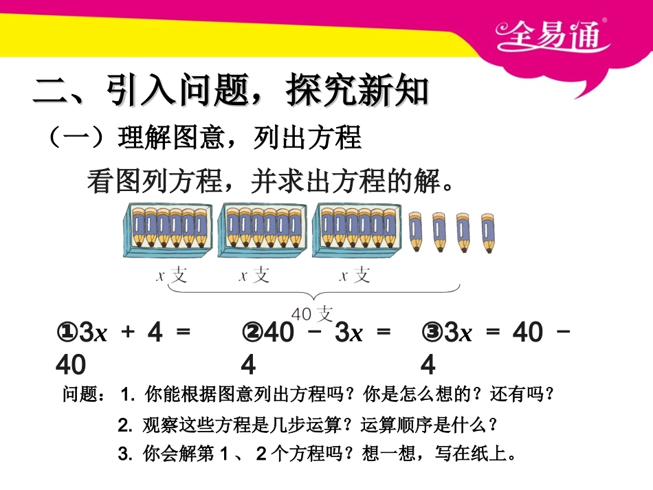 第五单元 简易方程 解方程 例4.ppt_第3页
