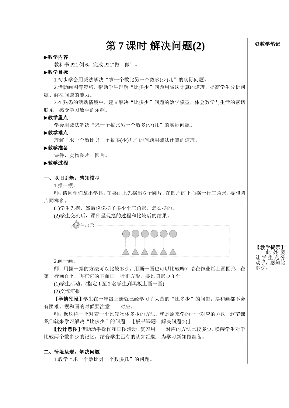 第7课时 解决问题（2）【教案】.doc_第1页