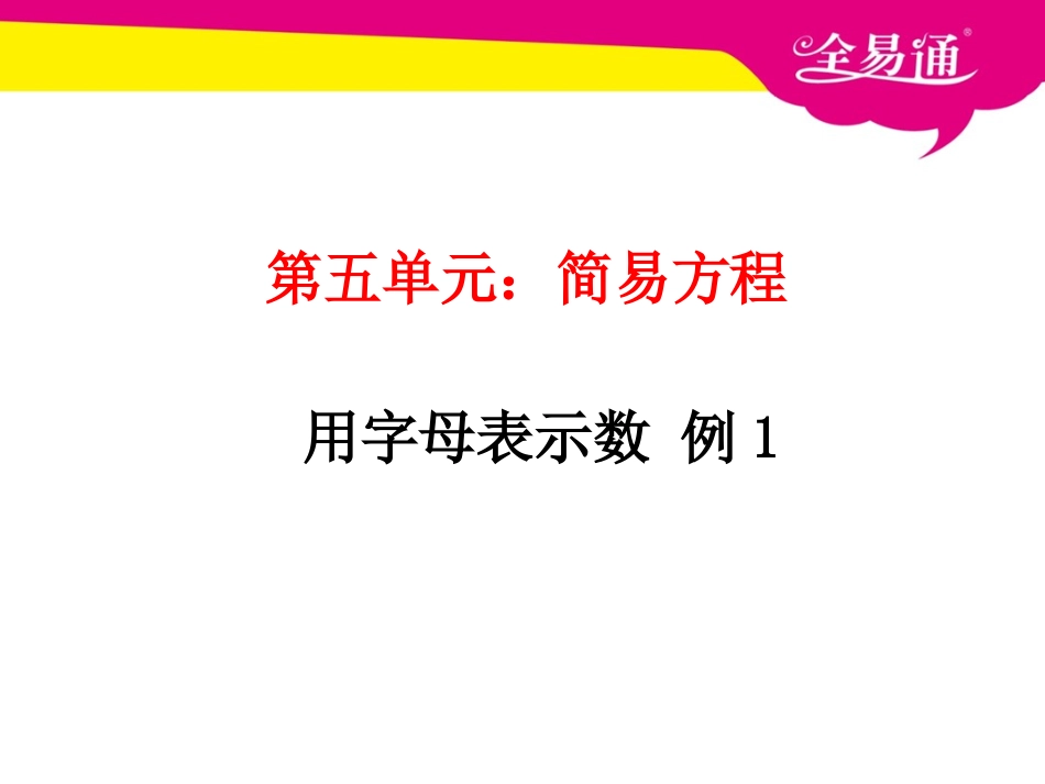 第五单元 简易方程 用字母表示数 例1.ppt_第1页