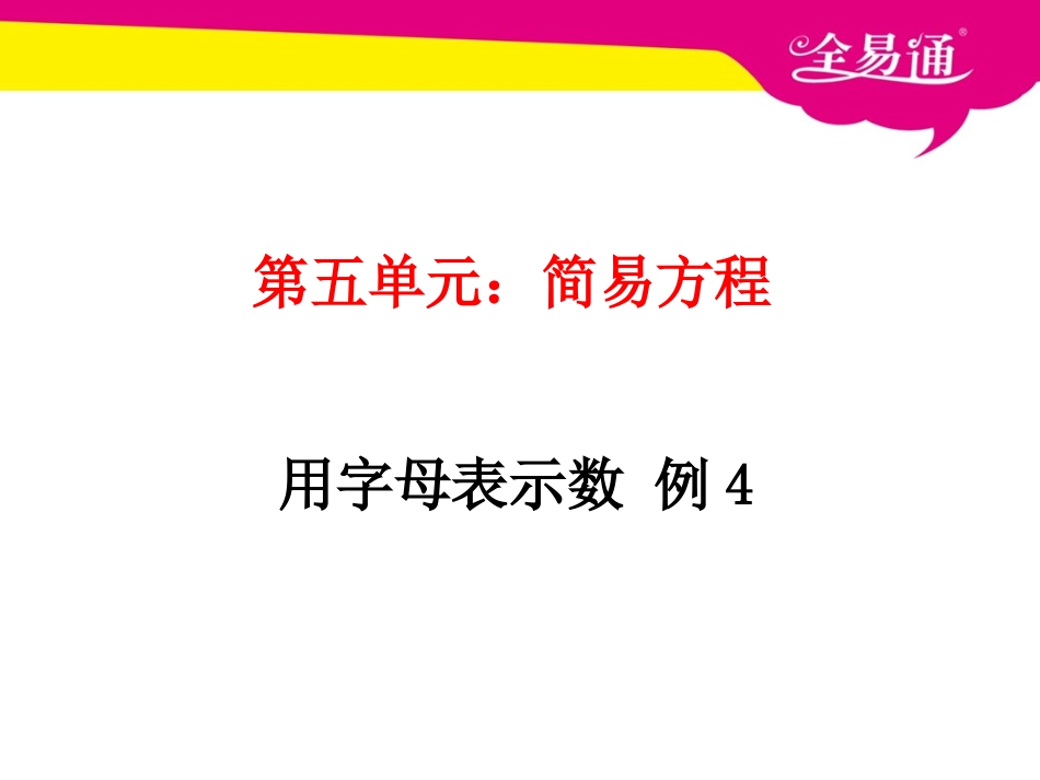 第五单元 简易方程 用字母表示数 例4.ppt_第1页