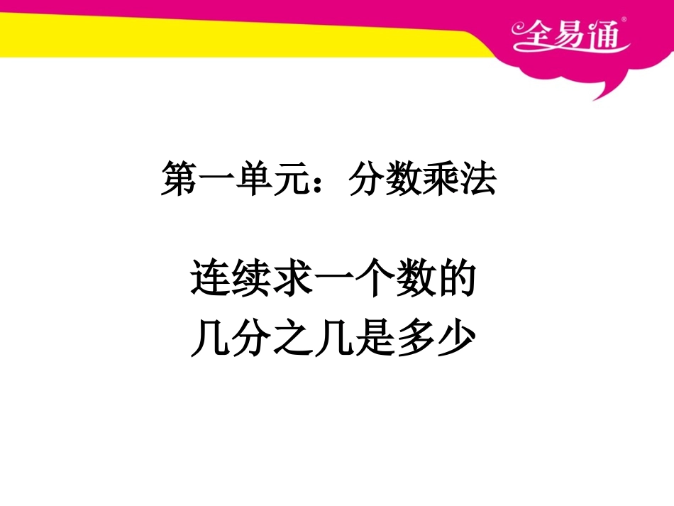 第一单元      连续求一个数的几分之几是多少.ppt_第1页