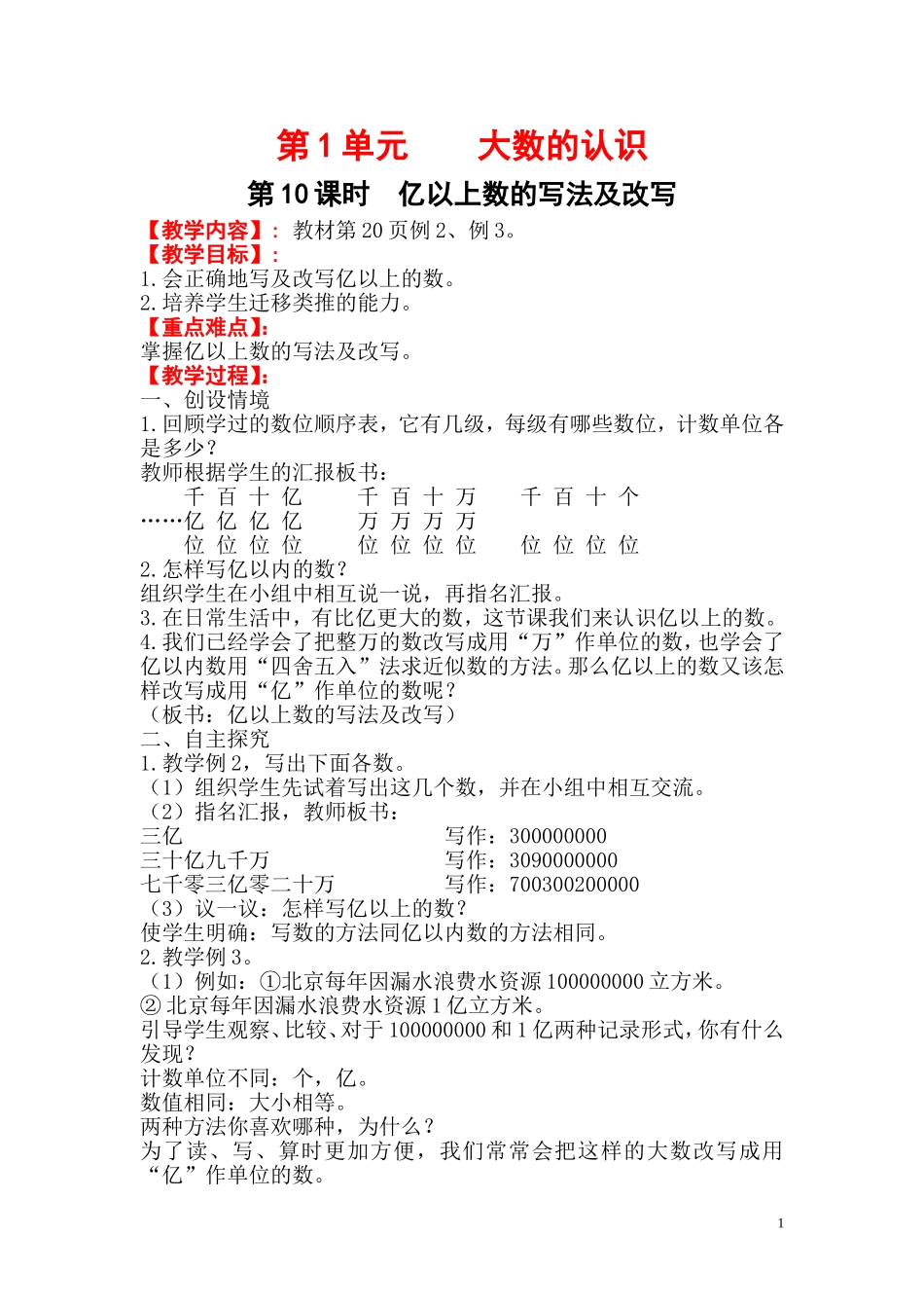 第10课时   亿以上数的写法及改写.doc_第1页