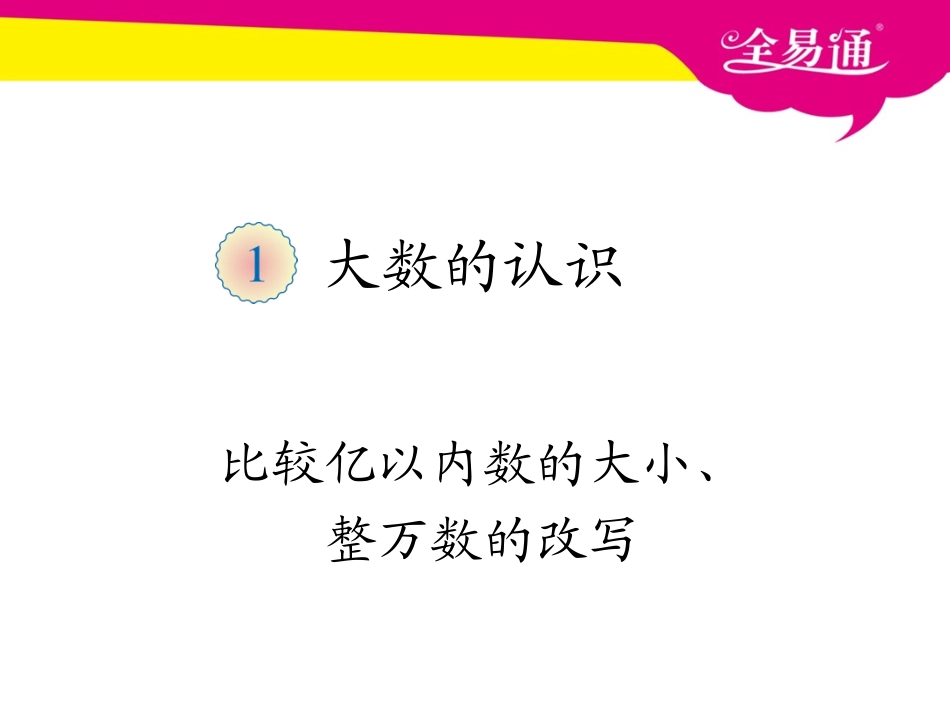 第一单元   比较亿以内数的大小、整万数的改写1.ppt_第1页