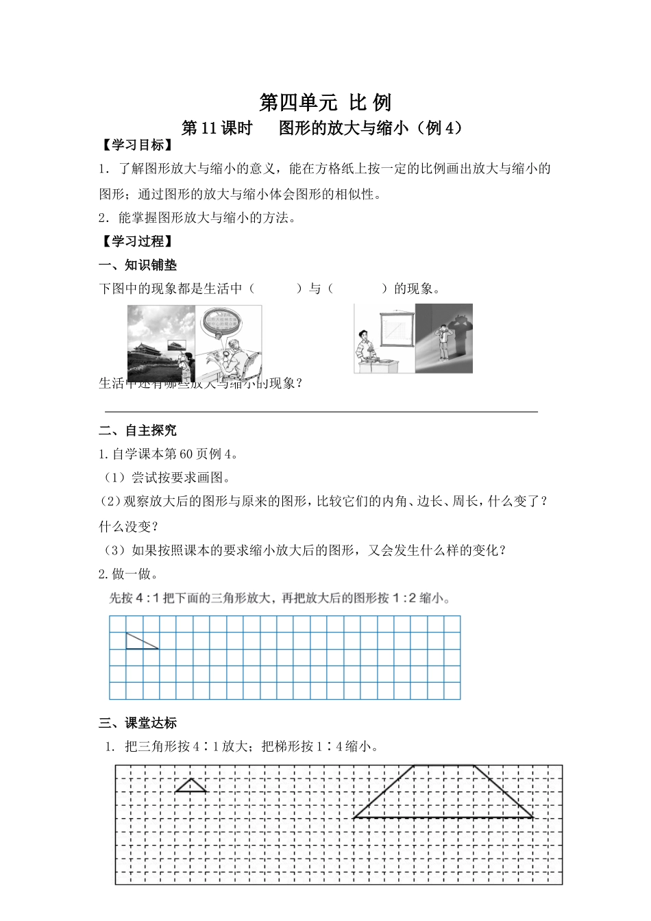 第11课时   图形的放大与缩小（例4）.doc_第1页