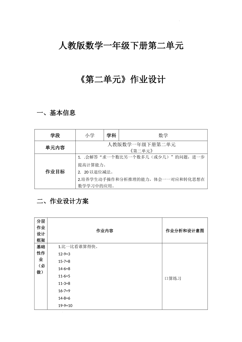 第二单元  20以内的退位减法（作业设计）人教版一年级下册数学.docx_第1页