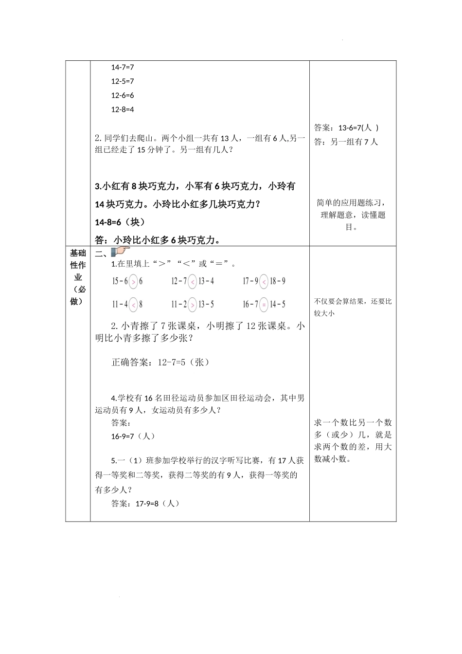 第二单元  20以内的退位减法（作业设计）人教版一年级下册数学.docx_第2页