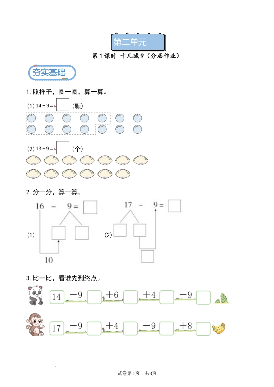 第二单元第1课时 十几减9（分层作业）-一年级下册数学同步备课资料包（人教版•2024）.docx_第1页