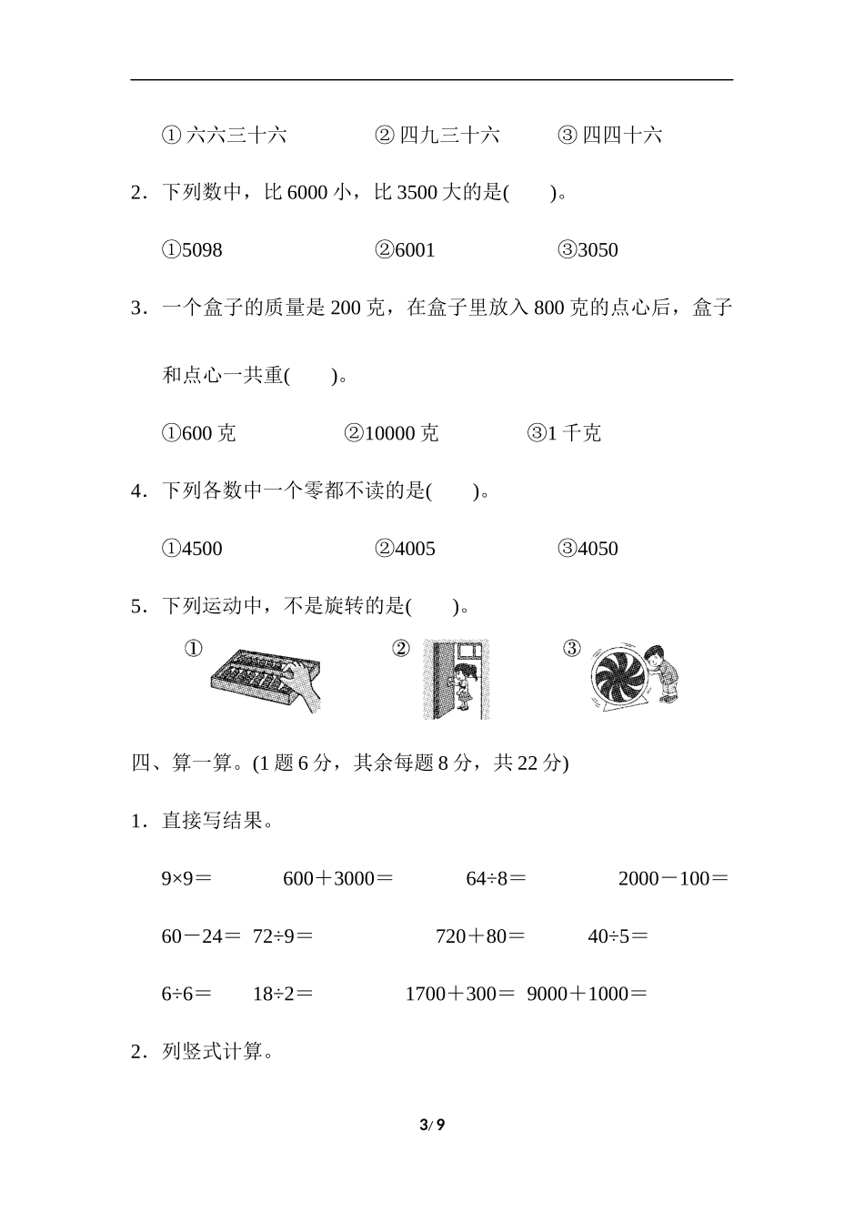 二年级第二学期数学名校期末测试卷.docx_第3页