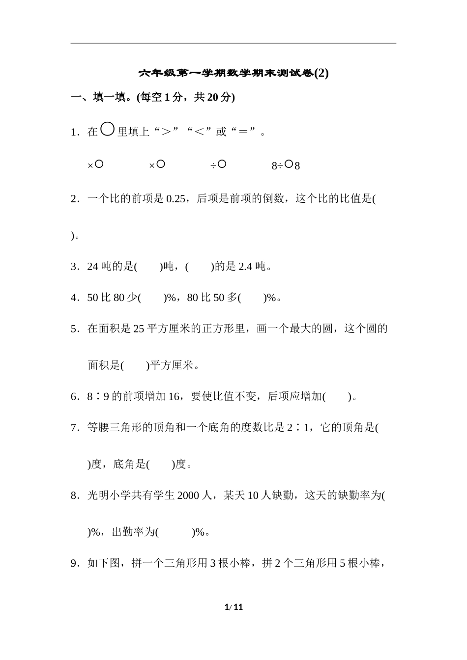 六年级第一学期数学期末测试卷(2).docx_第1页