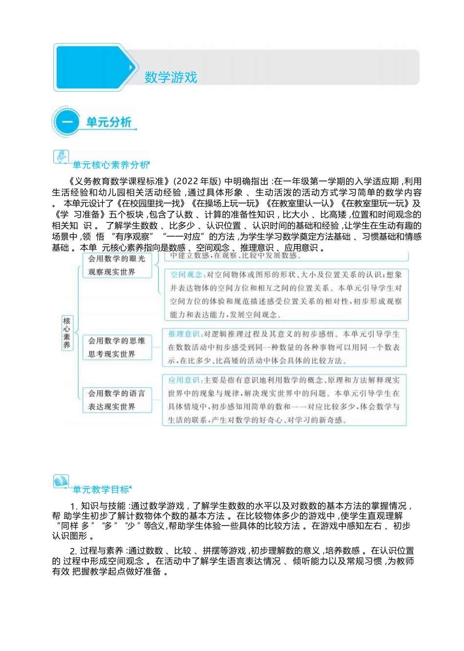 数学游戏 在校园里找一找大单元整体教学设计(表格式）人教版（2024）数学一年级上册.docx_第1页