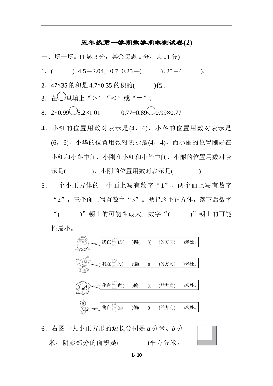 五年级第一学期数学期末测试卷(2).docx_第1页