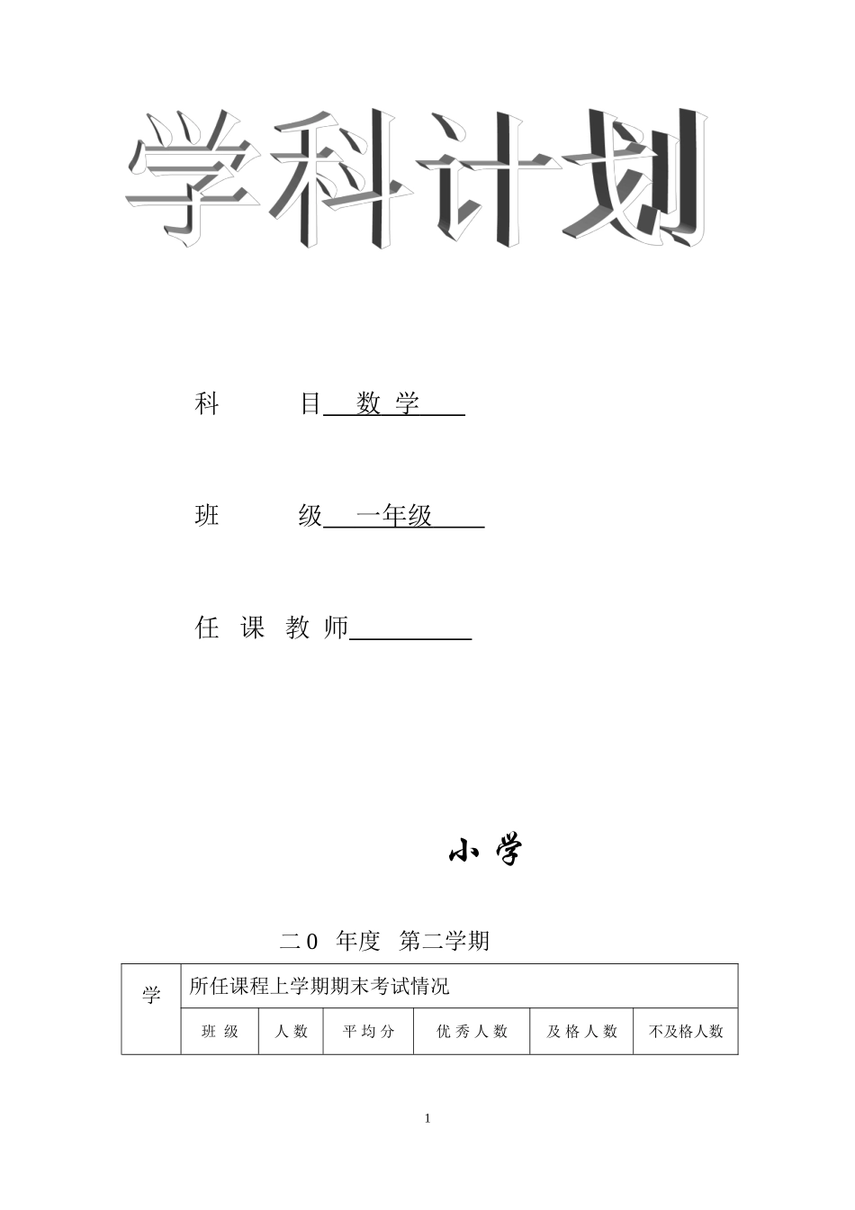 新人教版一年级数学下册：教学计划1.doc_第1页