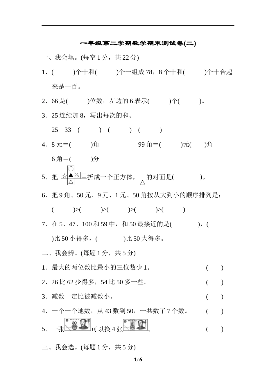 一年级第二学期数学期末测试卷（二）.docx_第1页