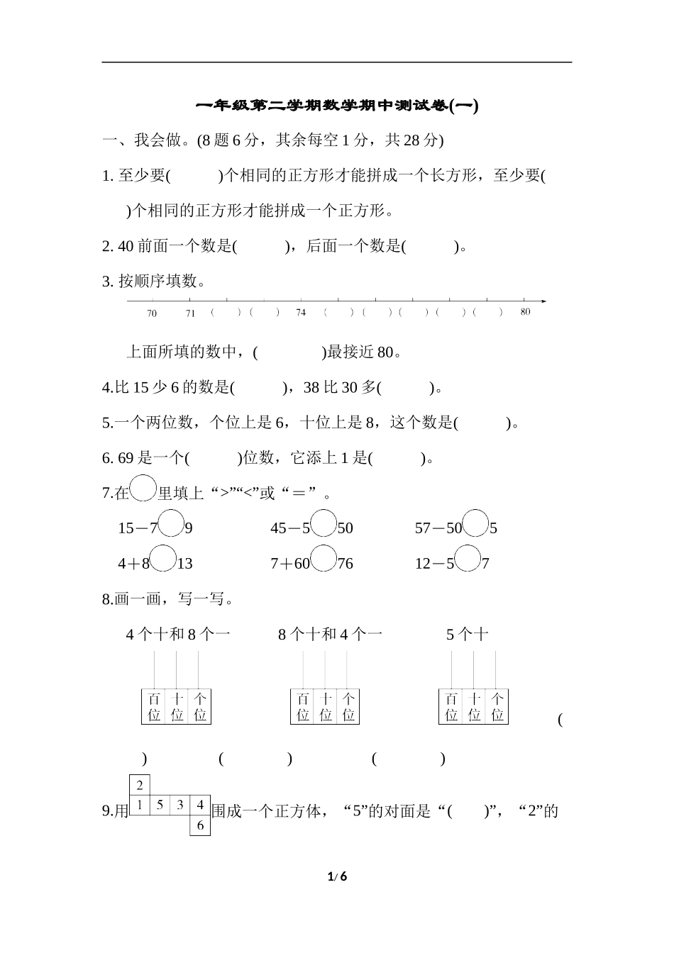 一年级第二学期数学期中测试卷（一）.docx_第1页