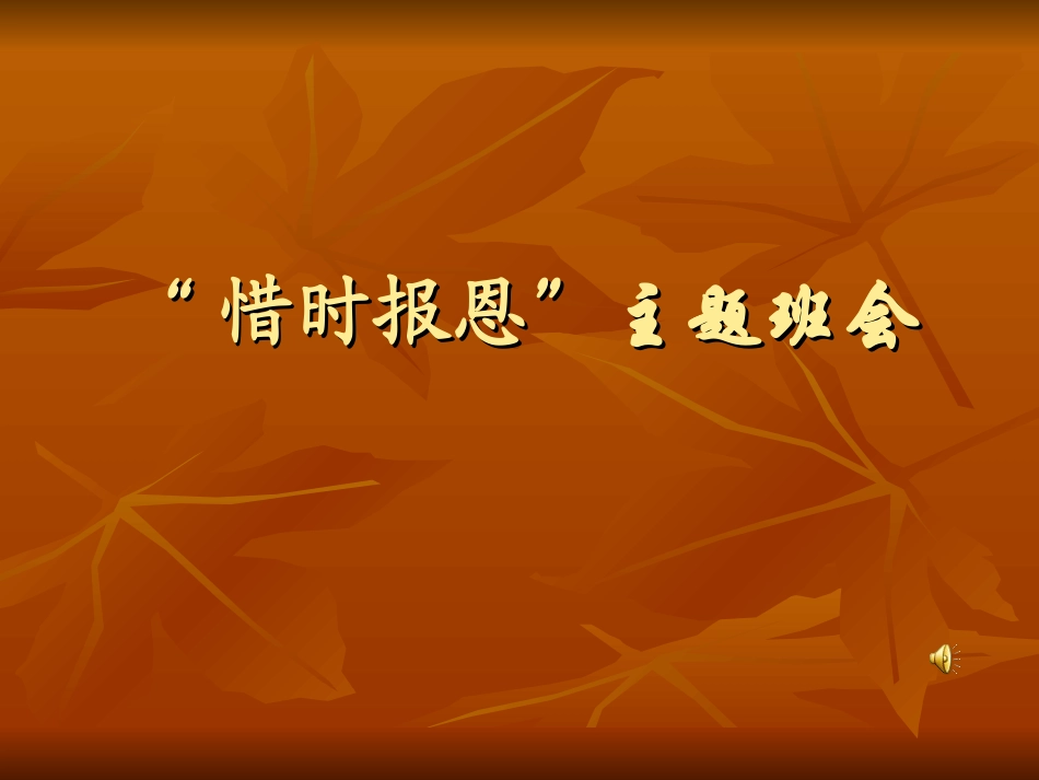 全国精选的优质课件：“惜时报恩”主题班会.ppt_第1页