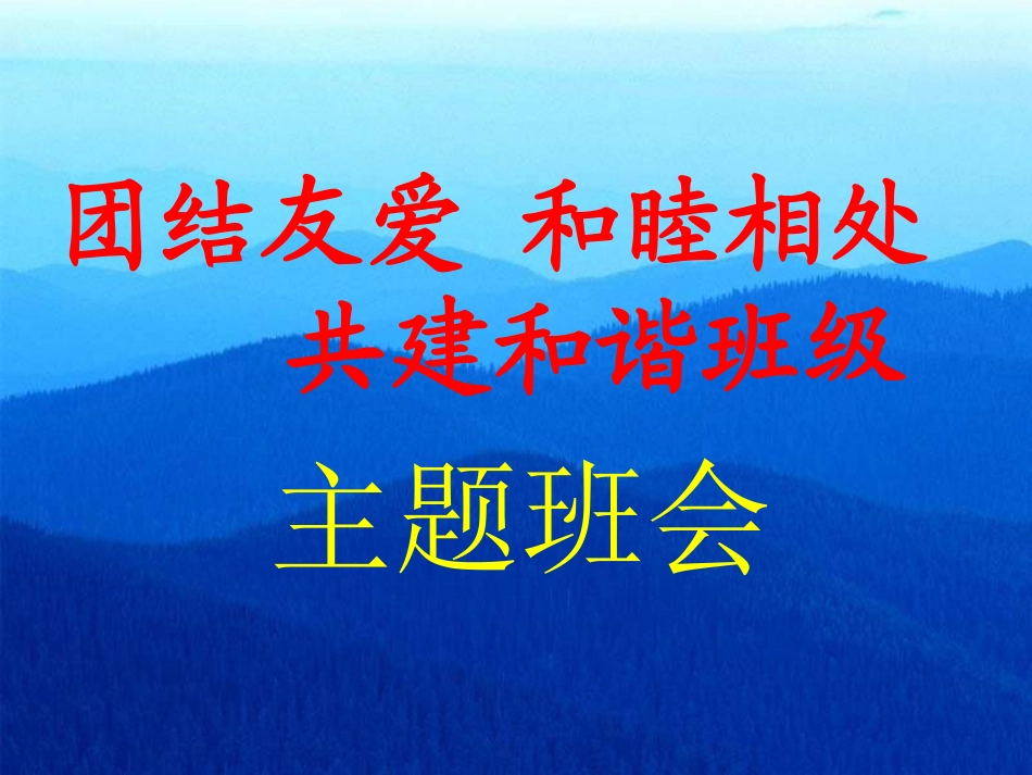 全国精选的优质课件：《团结友爱，和睦相处，共建和谐班级》主题班会ppt课件.ppt_第1页