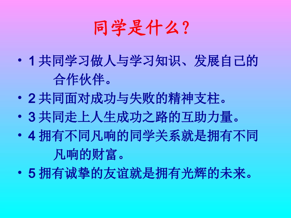 全国精选的优质课件：《团结友爱，和睦相处，共建和谐班级》主题班会ppt课件.ppt_第3页