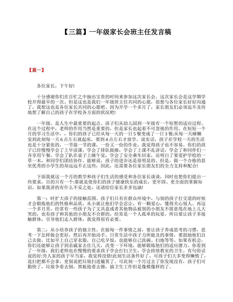全国精选的优质课件：【三篇】一年级家长会班主任发言稿.doc_第1页
